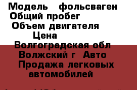  › Модель ­ фольсваген › Общий пробег ­ 250 000 › Объем двигателя ­ 2 › Цена ­ 120 000 - Волгоградская обл., Волжский г. Авто » Продажа легковых автомобилей   